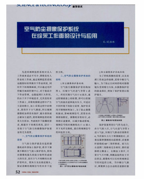 空气防尘摄像保护系统在综采工作面的设计与应用