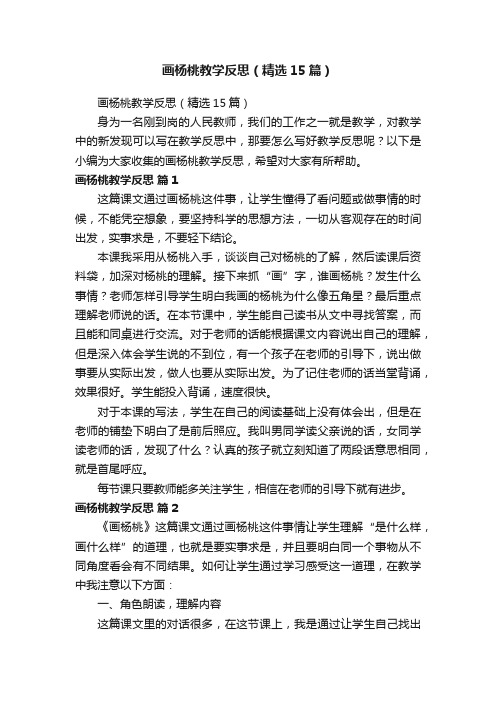 画杨桃教学反思（精选15篇）