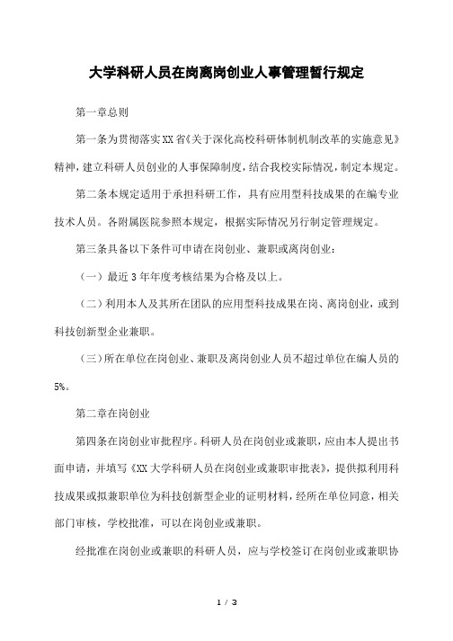 大学科研人员在岗离岗创业人事管理暂行规定