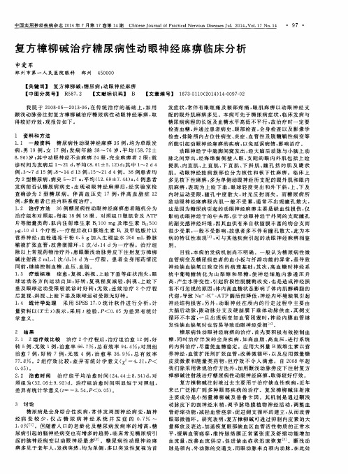 复方樟柳碱治疗糖尿病性动眼神经麻痹临床分析