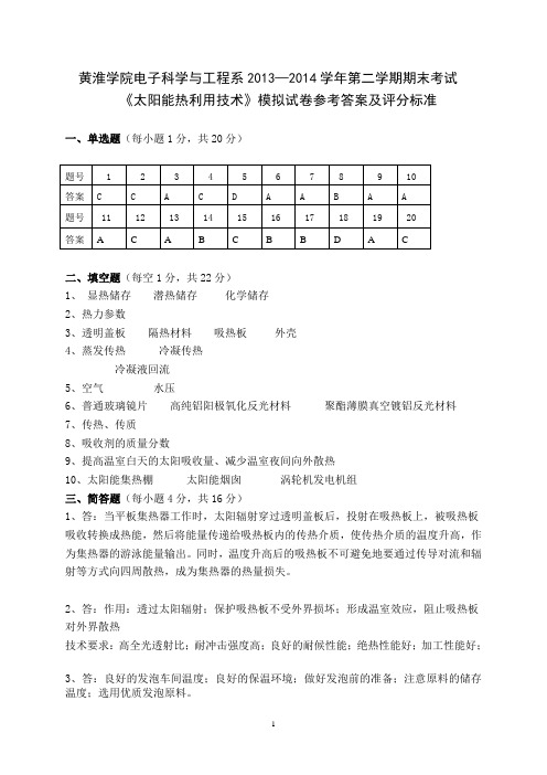 (完整版)太阳能热利用模拟试题参考答案及评分标准