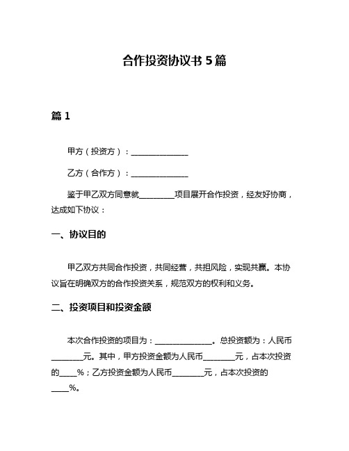 合作投资协议书5篇