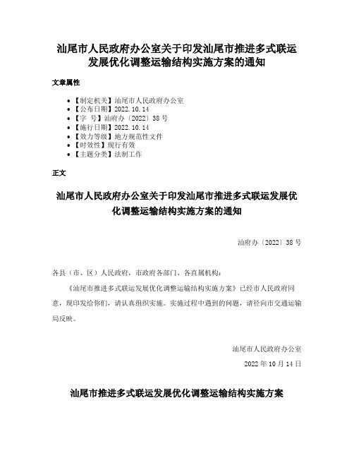 汕尾市人民政府办公室关于印发汕尾市推进多式联运发展优化调整运输结构实施方案的通知