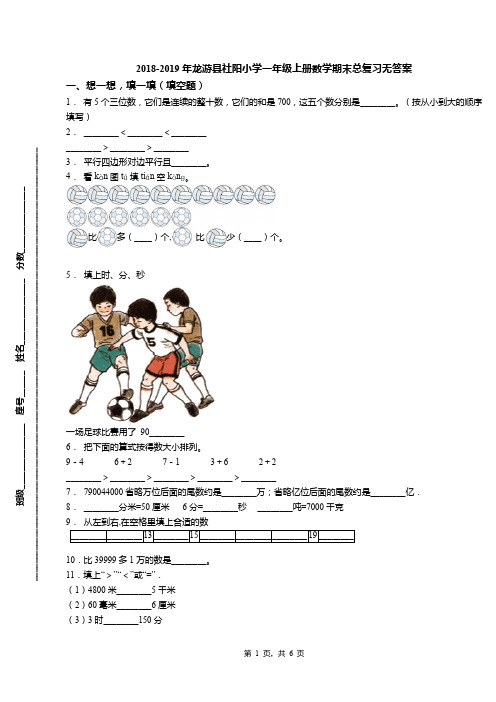 2018-2019年龙游县社阳小学一年级上册数学期末总复习无答案