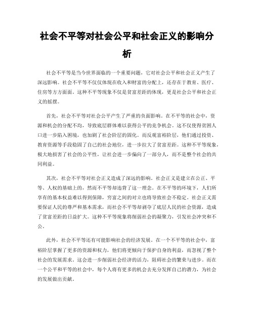 社会不平等对社会公平和社会正义的影响分析