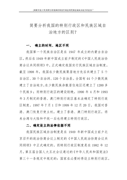 (国家开放大学)简要分析我国的特别行政区和民族区域自治地方的区别？