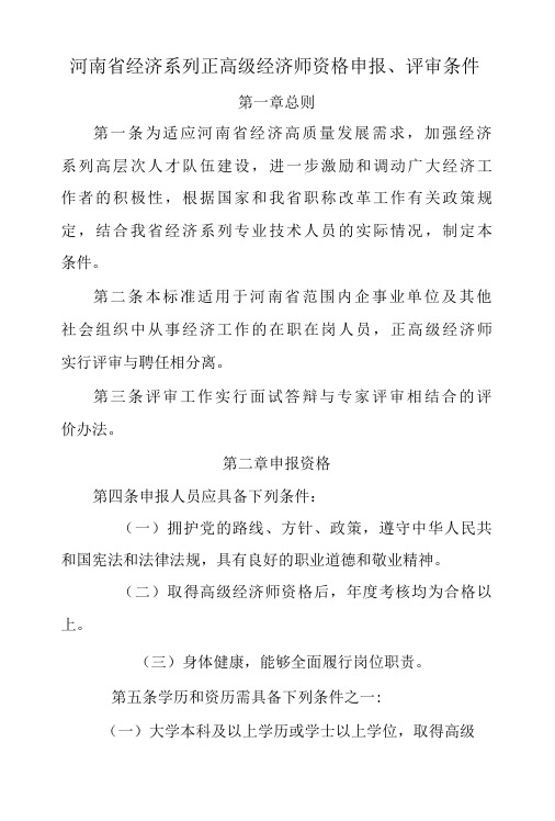 河南省经济系列正高级经济师资格申报、评审条件