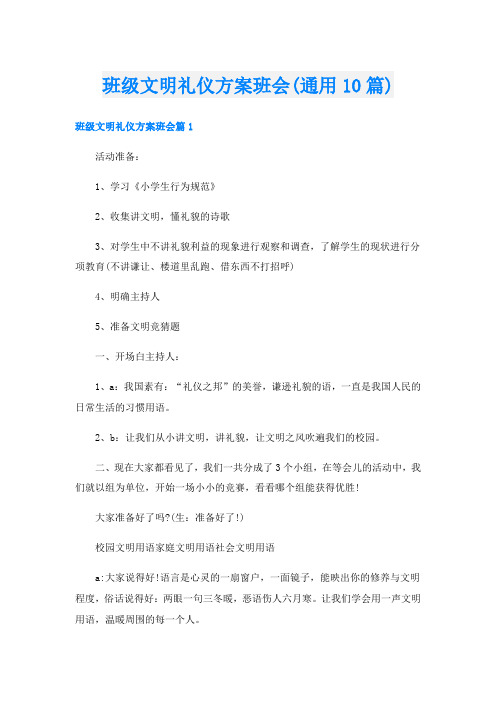 班级文明礼仪方案班会(通用10篇)