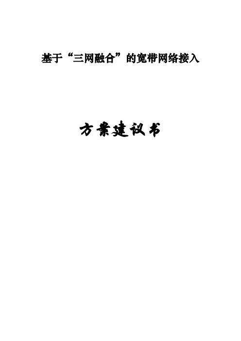 广电网络“三网融合”接入方案建议书