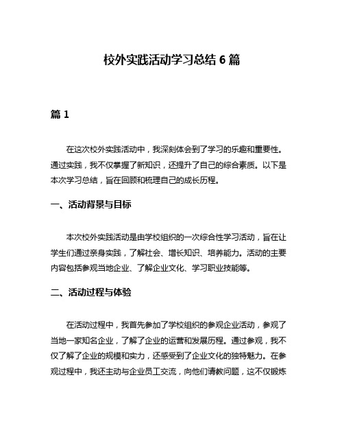 校外实践活动学习总结6篇