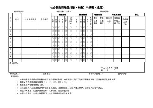 社会保险费账目纠错申报表