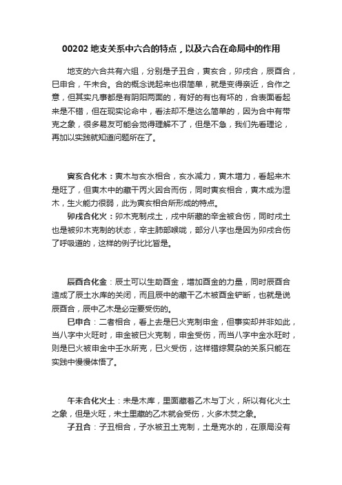 00202地支关系中六合的特点，以及六合在命局中的作用