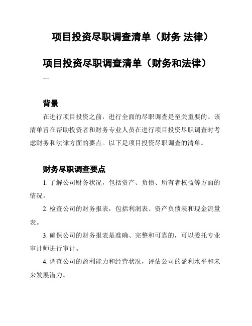 项目投资尽职调查清单(财务 法律)