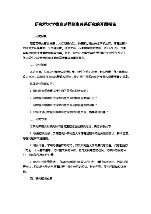 研究型大学德育过程师生关系研究的开题报告