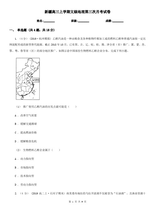 新疆高三上学期文综地理第三次月考试卷