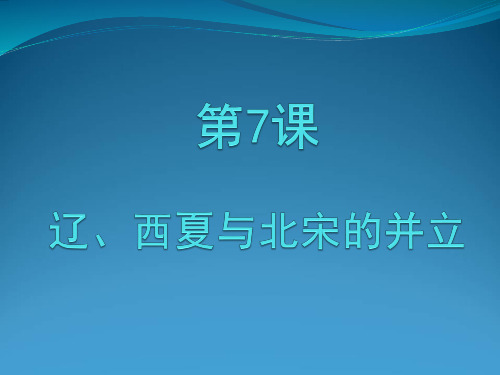 辽、西夏与北宋的并立