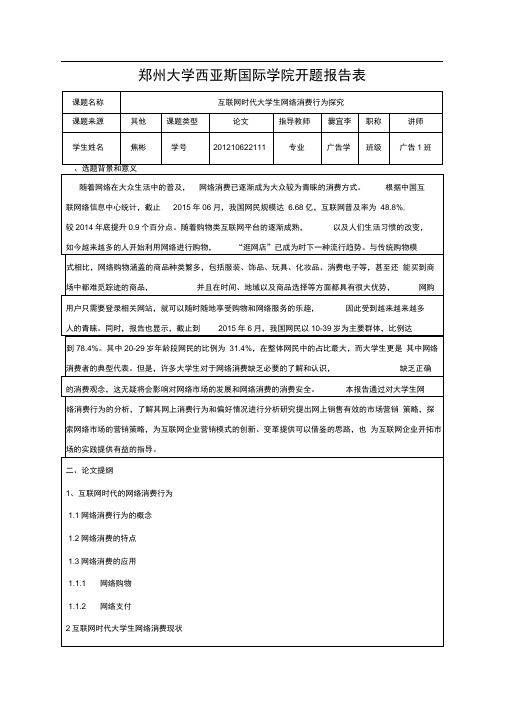 当代大学生网络消费的开题报告