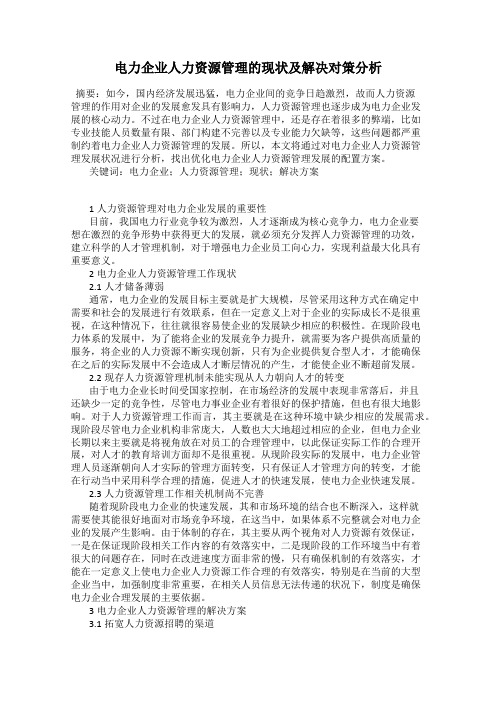 电力企业人力资源管理的现状及解决对策分析