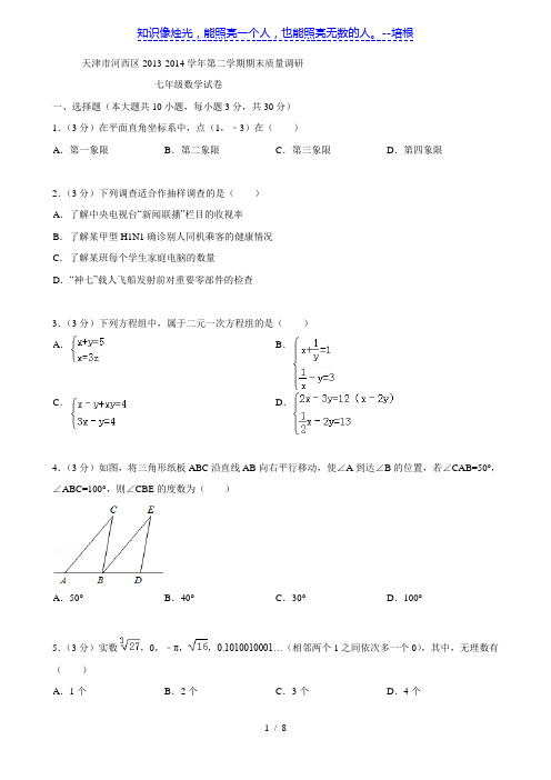 天津市河西区2013-2014学年第二学期期末质量调研七年级数学试卷(word版)