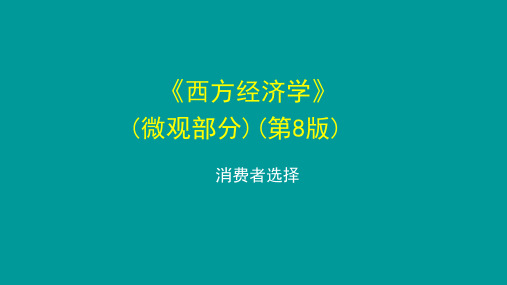 西方经济学(第八版)微观部分课件：消费者选择