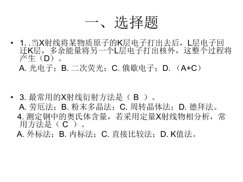 材料微观分析-复习题