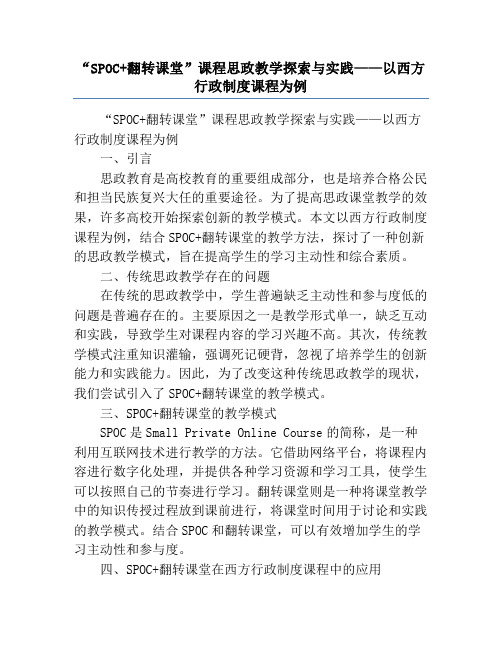 “SPOC+翻转课堂”课程思政教学探索与实践——以西方行政制度课程为例