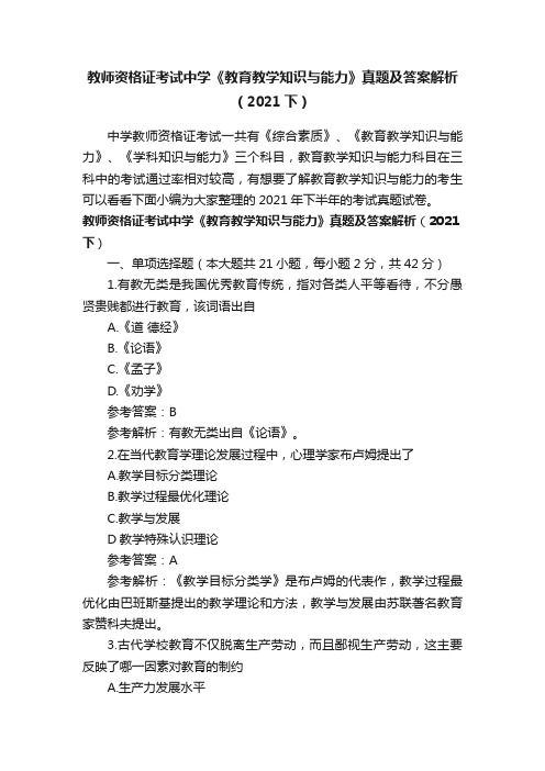 教师资格证考试中学《教育教学知识与能力》真题及答案解析（2021下）