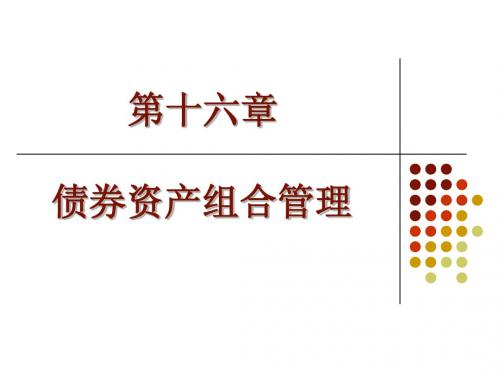 第16章-债券资产组合管理(投资学,上海财经大学)