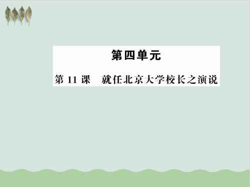 人教版高中语文必修二全册第四单元PPT教学课件(推荐)