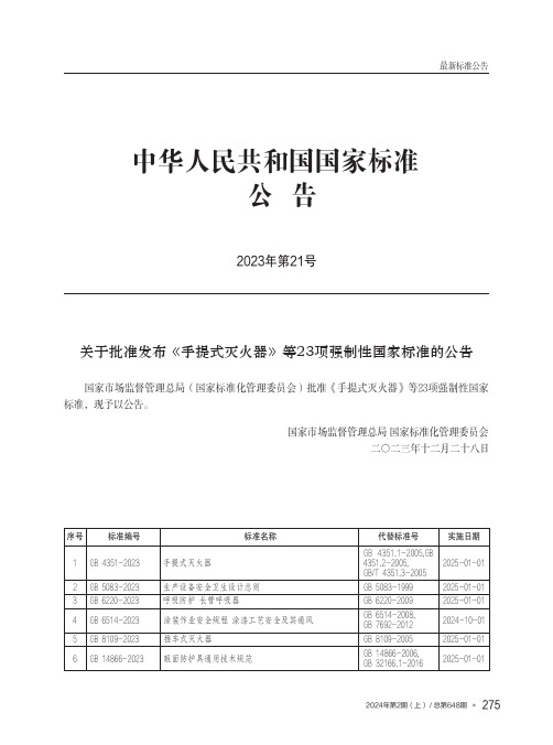 中华人民共和国国家标准公告_2023年第21号