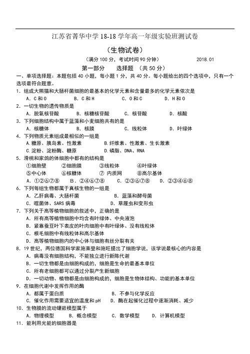 最新-江苏省菁华中学2018学年高一年级实验班测试卷生物试卷 精品