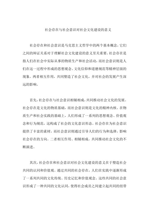 社会存在与社会意识对社会文化建设的意义