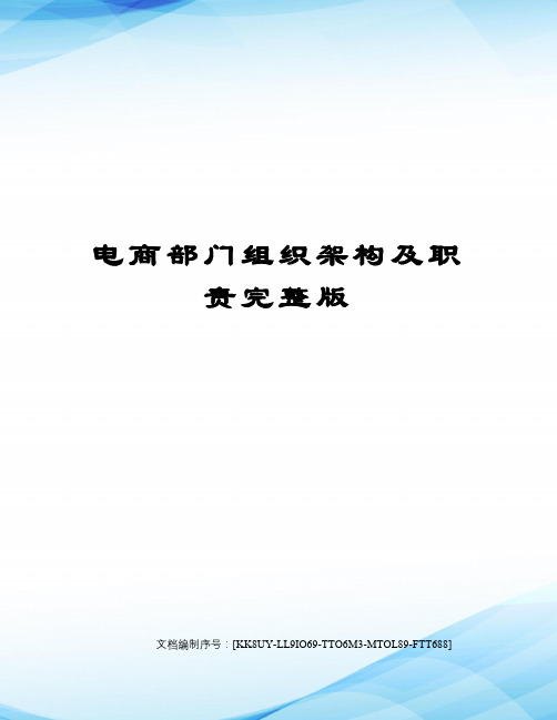 电商部门组织架构及职责完整版