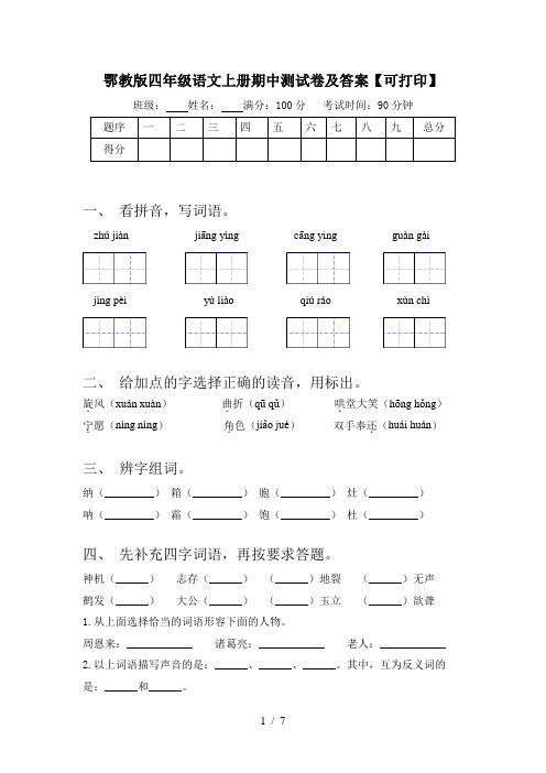 鄂教版四年级语文上册期中测试卷及答案【可打印】