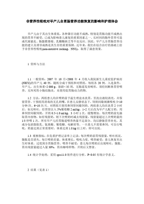 非营养性吸吮对早产儿全胃肠营养功能恢复的影响和护理体会