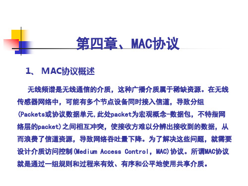 无线传感器网络-MAC协议