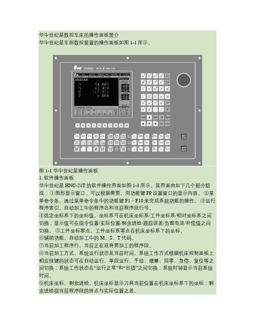 华中世纪星数控车床的操作面板简介(精)