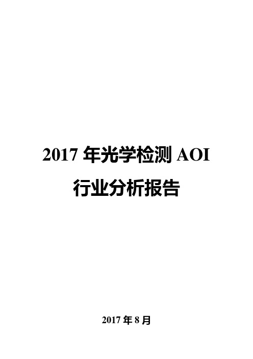 2017年光学检测AOI行业分析报告