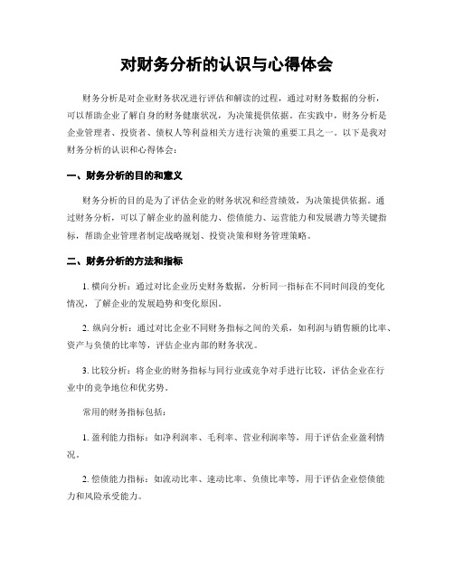 对财务分析的认识与心得体会