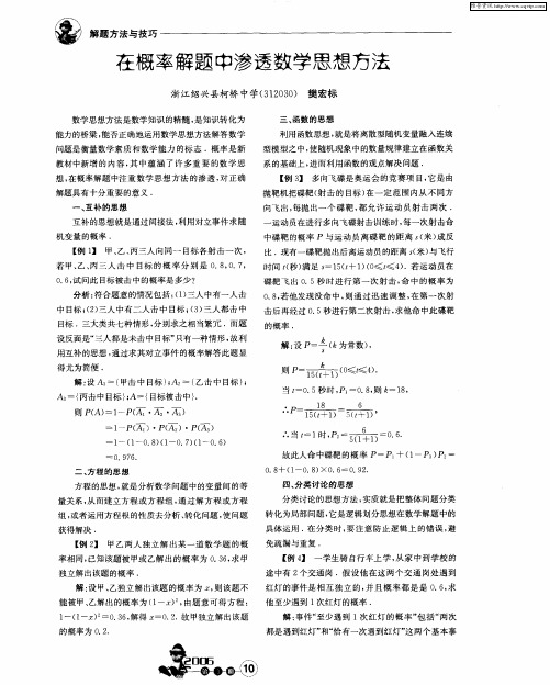 在概率解题中渗透数学思想方法