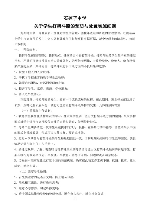 关于学生打架斗殴的处理细则2份