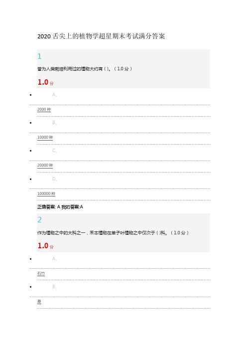 2020舌尖上的植物学超星期末考试满分答案