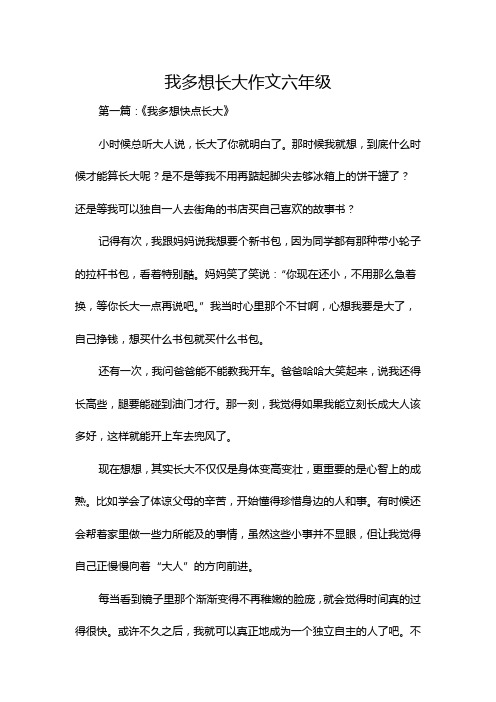 我多想长大作文六年级