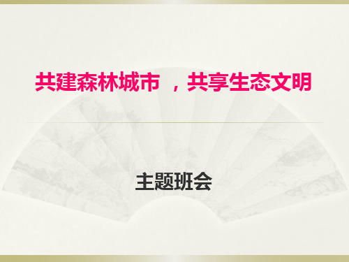 共建森林城市,共享生态文明“主题班会