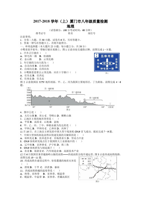 2017-2018学年(上)厦门市八年级质量检测地理试卷(含答案)