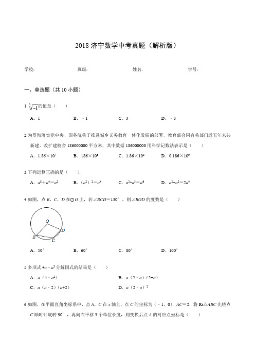 2018济宁数学中考真题(解析版)