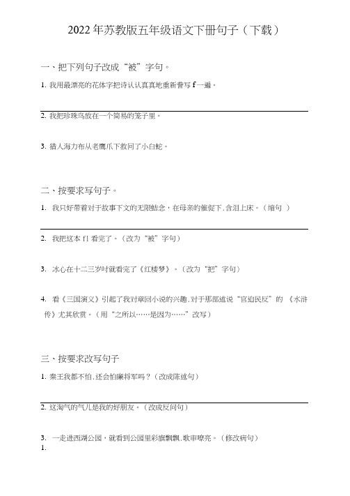 苏教版五年级语文下册句子(句式转化、仿写、修辞、语法、改错、修辞)(下载)