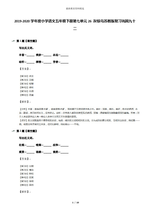 2019-2020学年度小学语文五年级下册第七单元26 灰椋鸟苏教版复习巩固九十二