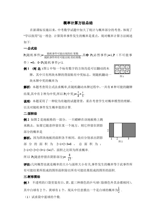 九年级数学上册第3章概率计算方法总结(北师大版)