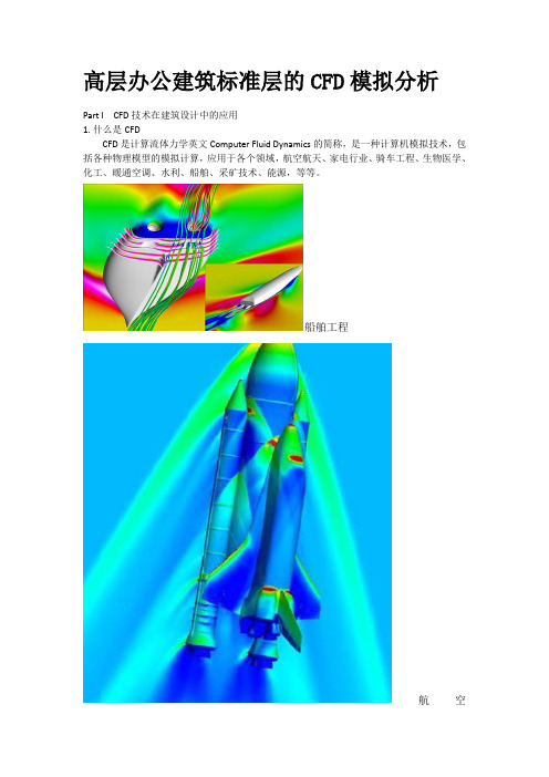 高层办公建筑标准层的CFD模拟分析